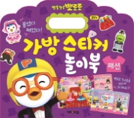 뽀롱뽀롱 뽀로로 가방스티커 놀이북 - 패션